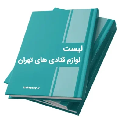 لیست-لوازم-قنادی-های-تهران